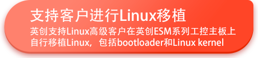 支持客戶進行Linux移植.png
