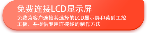 免費連接LCD顯示屏.png